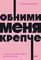 Обними меня крепче. 7 диалогов для любви на всю жизнь