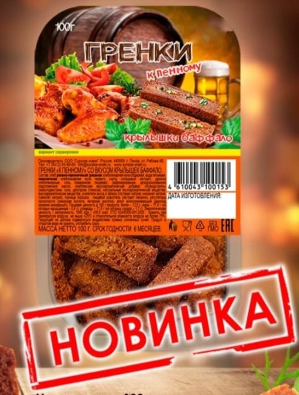 Гренки к ПЕННОМУ Крылышки Баффало 100гр*32шт