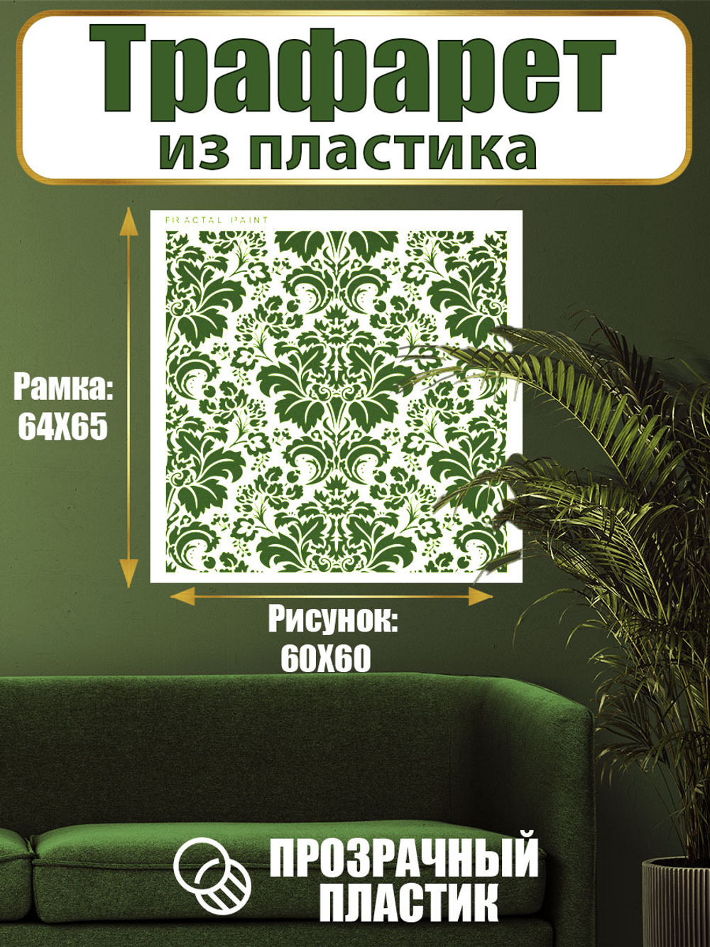 Трафарет для стен из пластика многоразовый 065