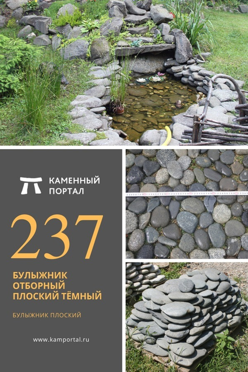 Отборный плоский Темный булыжник /тонна