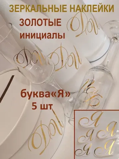 Наклейки свадебные на бутылки и бокалы инициалы " Я"
