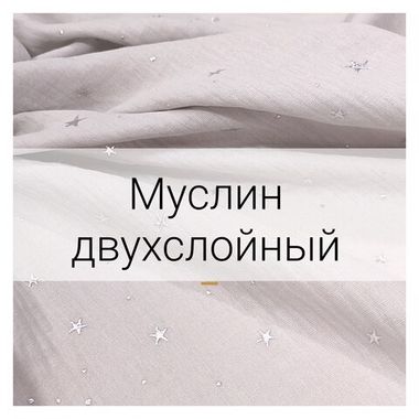 Муслин двухслойный