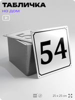 Адресная табличка с номером дома 54, на фасад и забор, белая, Айдентика Технолоджи