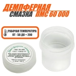Демпферная смазка, силиконовое масло, ПМС 60000, 20 мл.