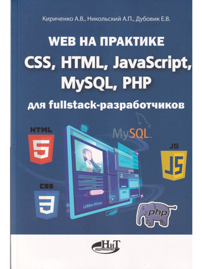 Web на практике. CSS, HTML, JavaScript, MySQL, PHP для fullstack-разработчиков