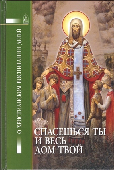 Спасешься ты и весь дом твой. О христианском воспитании детей