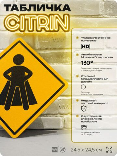 Табличка "Супергерой" шуточная прикольная табличка на дверь и стену, для офиса и дома, декоративный знак, 24,5х24,5 см, пластиковая, Айдентика Технолоджи