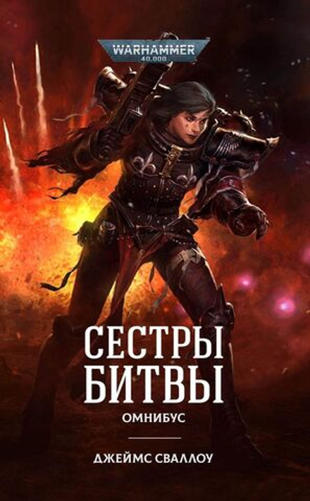 Книга Сестры битвы. WarHammer 40000