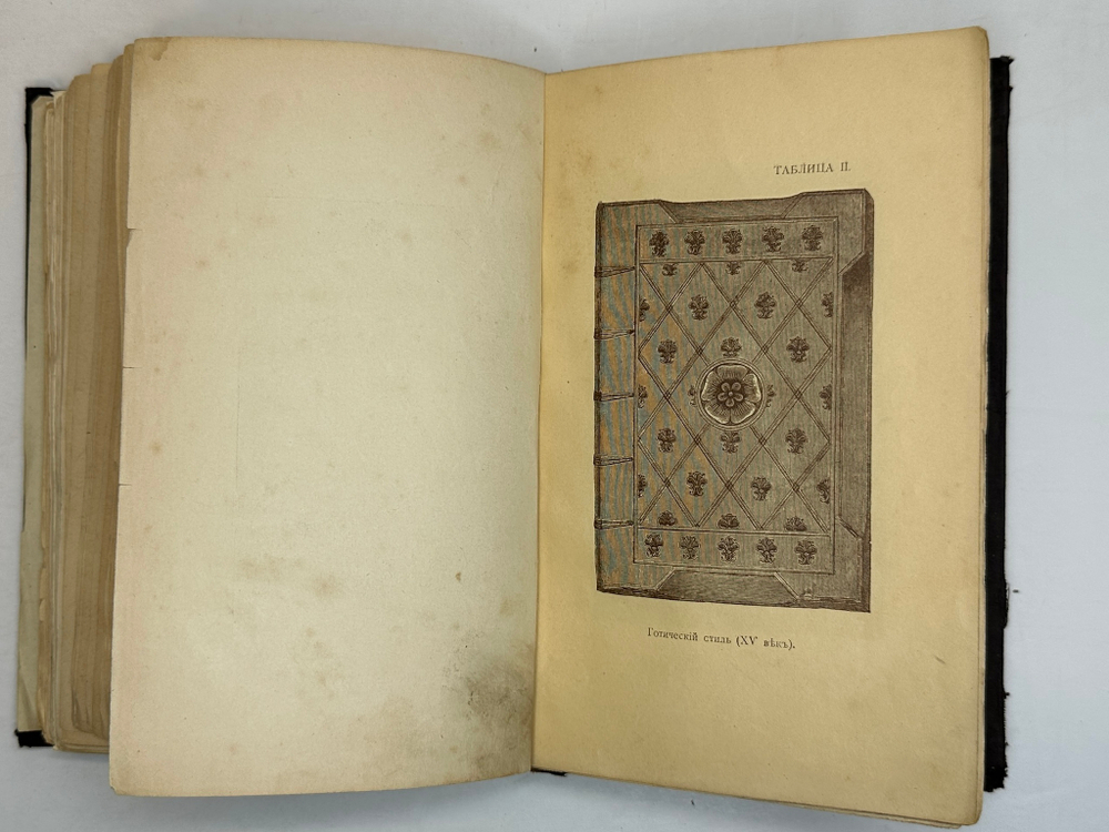 Симонов Л.Н. Переплетное мастерство и искусство украшения переплета. СПб.,Тип. Евдокимова,1897 г.