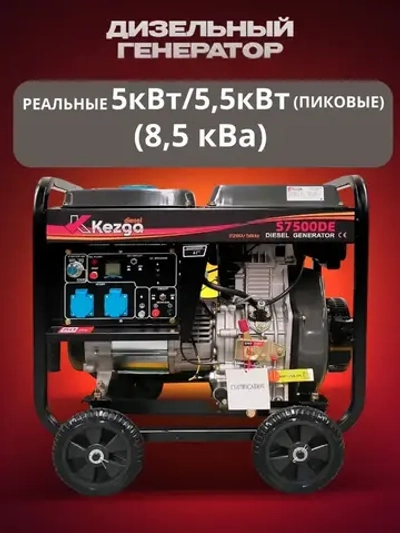 Kezga Diesel Generator дизельный генератор 5 кВт (5.5 пиковая) с электрозапуском