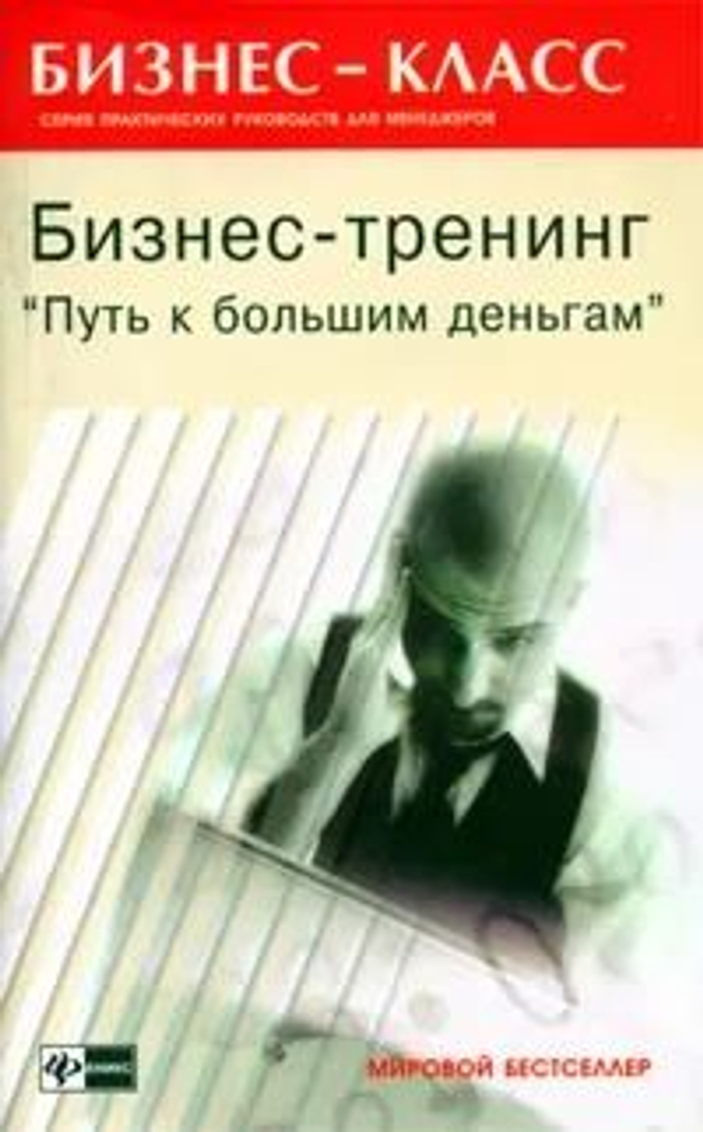 Бизнес-тренинг Путь к большим деньгам