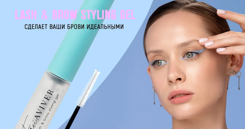 ФИКСАТОР ДЛЯ БРОВЕЙ