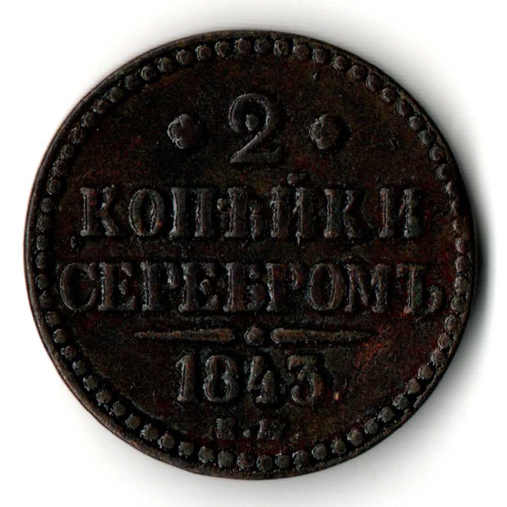 2 копейки серебром 1843 год ЕМ - XF - Николай I