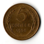 5 копеек 1957 ХF