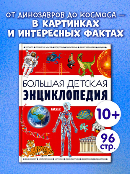 Удивительные энциклопедии. Большая детская энциклопедия