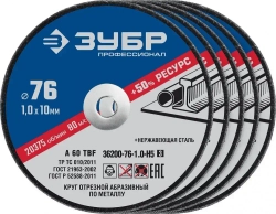 Диски 76мм для мини ушм ЗУБР "X-2" 76х1,0х10 мм, комплект 5 штук, 36200-76-1.0-H5