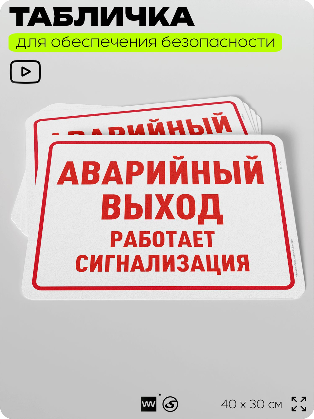 Табличка для обеспечения безопасности "Аварийный выход, сработает сигнализация", для офиса, по охране труда для предприятия, организаций, 40х30 см, Silver Plane x Айдентика Технолоджи
