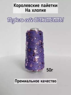 Пряжа хлопок с королевскими пайетками Люстроза