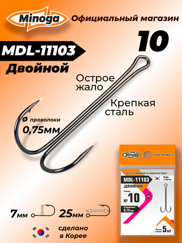 Крючок Minoga MDL-11103 Двойник №10 (5 шт)