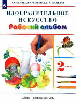 Кузин В. С. Изобразительное искусство. 2 класс. Рабочий альбом. ФГОС. РИТМ (Развитие. Индивидуальность. Творчество. Мышление). 2 класс