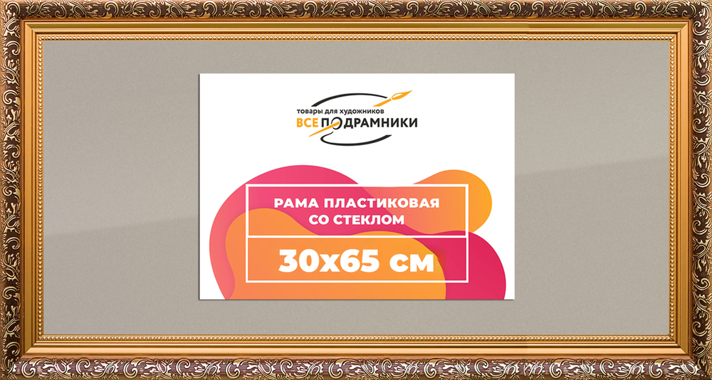 Рамка 30x65 для постера и фотографий RPS0414020-01(80011)