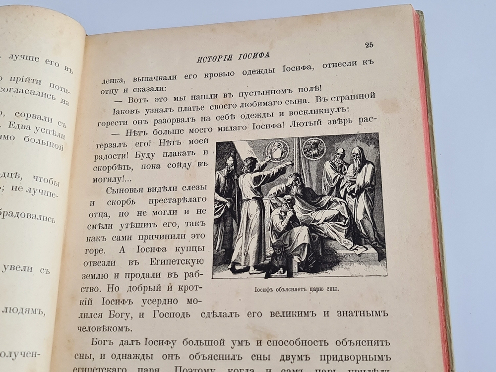 "Моя первая Священная История в рассказах для детей". Свящ. П.Н. Воздвиженский. 1899г. - антикварное издание