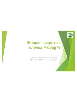 Пленка защитная жидкая для окон PROBag прозрачная 5 л