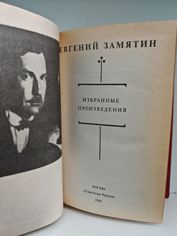 Евгений Замятин. Избранные произведения