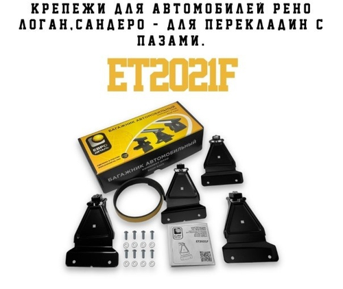 Багажник /Renault Logan, Sandero/ 125 см две поперечины + крепление аэродинамика (ЕвроДеталь)