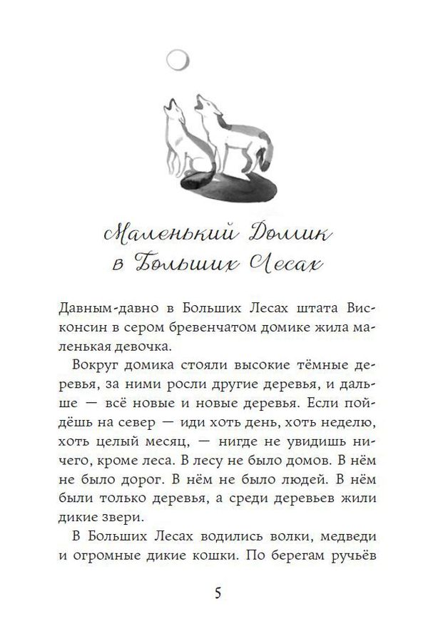 Маленький домик в Больших лесах. Лора Инглз Уайлдер