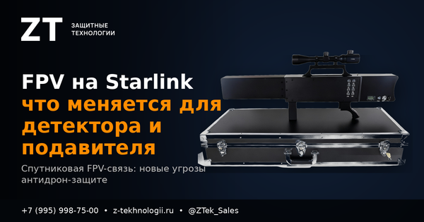 FPV на Starlink: что меняется для детектора и подавителя