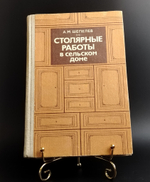 Книга Столярные работы в сельском доме — Шепелев — 1986 год