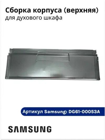 Сборка корпуса верхняя духового шкафа DG61-00053A Samsung