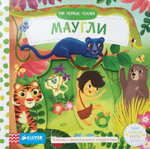 Мои первые сказки. Маугли. Тяни, толкай, крути, читай