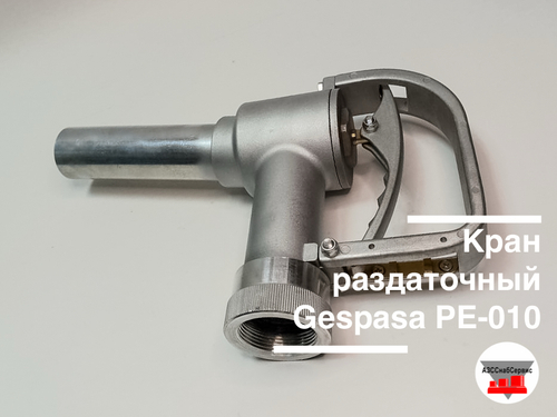 Кран раздаточный Gespasa PE-010