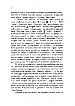 Китайский философ Мэн-Цзы | П.С. Попов