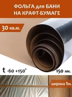 Фольга для бани, МЕГАСПАН ФБ, 1м-30м2 Отражающая пароизоляция, фольга на крафт бумаге для бани, сауны