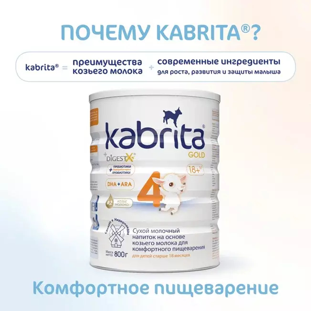 Сухой молочный напиток для комфортного пищеварения Kabrita 4 GOLD с 18 месяцев,800 гр