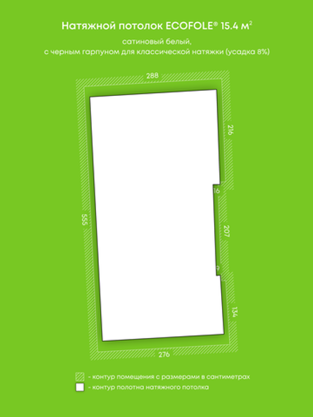 Сатиновый натяжной потолок 15.4 м2