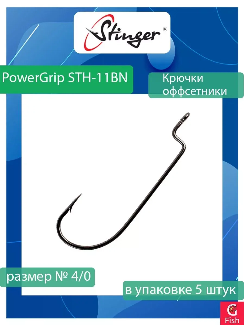 Крючки для рыбалки PowerGrip STH-11BN #3/0 1 уп по 5 шт
