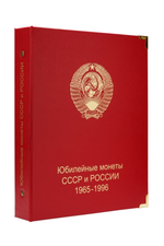Альбом для юбилейных монет СССР и России 1965-1996 гг. КоллекционерЪ