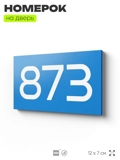 Номер на дверь 873, табличка на дверь для офиса, квартиры, кабинета, аудитории, склада, голубая 120х70 мм, Айдентика Технолоджи