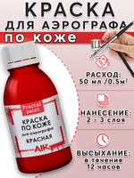 Краска для аэрографа по коже «Красная»
