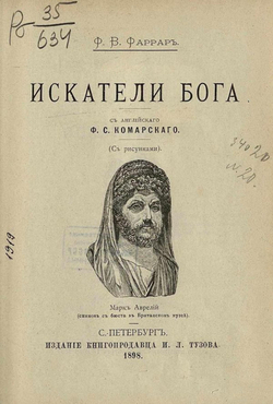 Искатели бога | Фаррар Фредерик Вильям