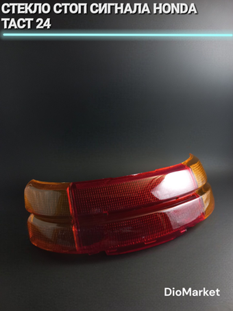 стекло стоп сигнала хонда такт 24