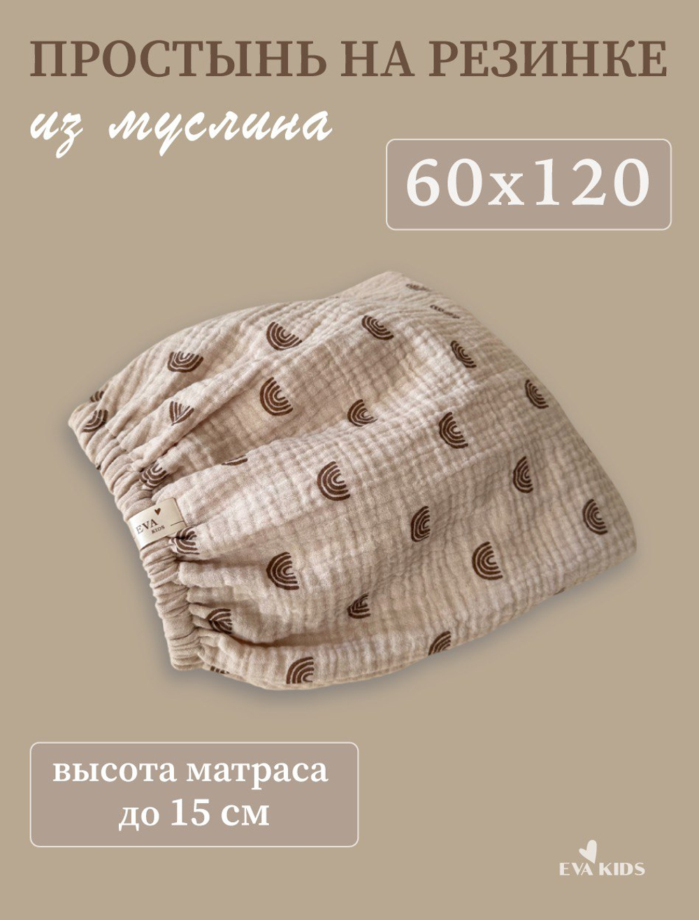 Простыни на резинке из муслина