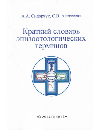 Краткий словарь эпизоотологических терминов.