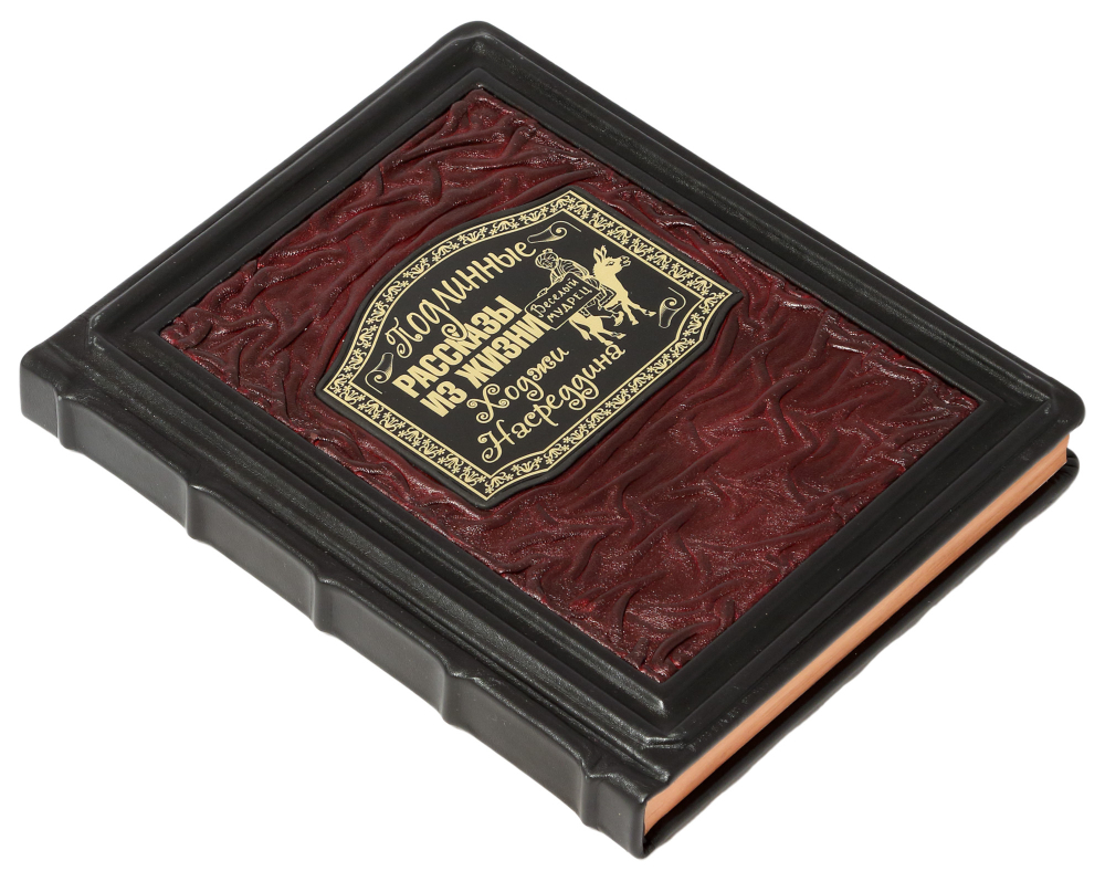 Подлинные рассказы из жизни Ходжи Насреддина