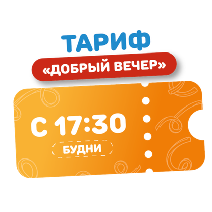 Билет в аквапарк на тариф "Добрый вечер в будние дни ВЗРОСЛЫЙ/ДЕТСКИЙ"