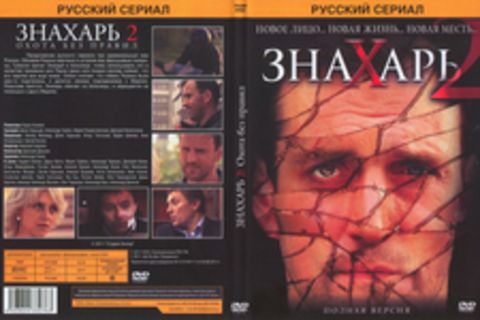 Знахарь 2